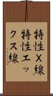 特性Ｘ線 Scroll