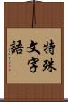 特殊文字語 Scroll