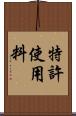 特許使用料 Scroll
