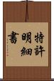 特許明細書 Scroll