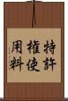 特許権使用料 Scroll