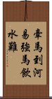 牽馬到河易，強馬飲水難 Scroll