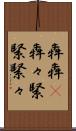 犇犇(P) Scroll