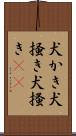 犬かき Scroll