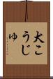 犬こうじゅ Scroll