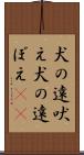 犬の遠吠え Scroll