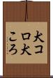 犬コロ Scroll
