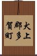 犬上郡多賀町 Scroll