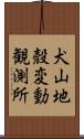 犬山地殼変動観測所 Scroll