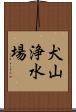 犬山浄水場 Scroll