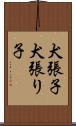 犬張子 Scroll