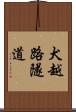 犬越路隧道 Scroll