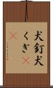 犬釘 Scroll