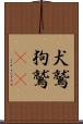 犬鷲 Scroll