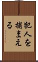 犯人を捕まえる Scroll