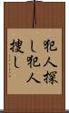 犯人探し Scroll