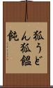 狐うどん Scroll