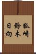 狐崎鈴木日向 Scroll