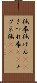 狐拳 Scroll