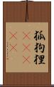 狐狗狸(ateji) Scroll