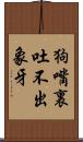 狗嘴裏吐不出象牙 Scroll