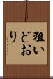 狙いどおり Scroll