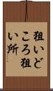 狙いどころ Scroll