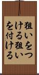 狙いをつける Scroll