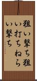 狙い撃ち Scroll