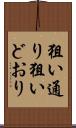 狙い通り Scroll
