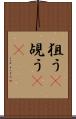 狙う(P) Scroll