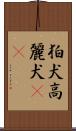 狛犬;高麗犬(sK) Scroll