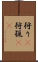 狩り(P) Scroll