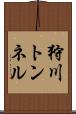 狩川トンネル Scroll
