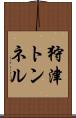 狩津トンネル Scroll