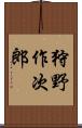 狩野作次郎 Scroll