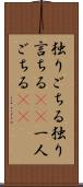 独りごちる Scroll
