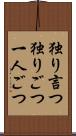 独り言つ Scroll