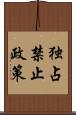 独占禁止政策 Scroll