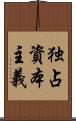 独占資本主義 Scroll