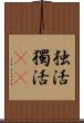 独活 Scroll