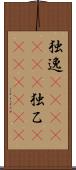 独逸(ateji)(rK) Scroll