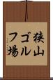 狭山ゴルフ場 Scroll