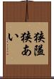 狭隘 Scroll