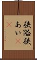 狭隘 Scroll