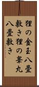 狸の金玉八畳敷き Scroll