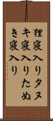 狸寝入り Scroll