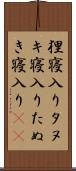 狸寝入り Scroll