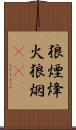 狼煙 Scroll