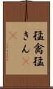 猛禽 Scroll